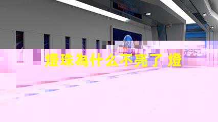 燈珠為什么不亮了 燈珠為什么會(huì)亮